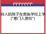 穷人的孩子在贵族学校上学("寒门入贵校")