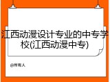 江西动漫设计专业的中专学校(江西动漫中专)