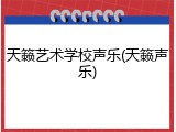 天籁艺术学校声乐(天籁声乐)
