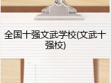 全国十强文武学校(文武十强校)