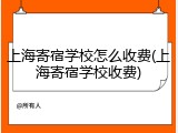 上海寄宿学校怎么收费(上海寄宿学校收费)