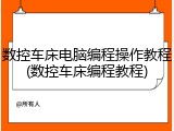 数控车床电脑编程操作教程(数控车床编程教程)