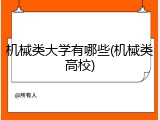 机械类大学有哪些(机械类高校)