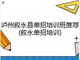 泸州叙永县单招培训班推荐(叙永单招培训)