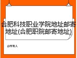 合肥科技职业学院地址邮寄地址(合肥职院邮寄地址)