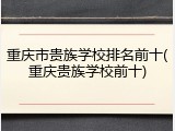 重庆市贵族学校排名前十(重庆贵族学校前十)