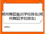 朔州舞蹈集训学校排名(朔州舞蹈学校排名)