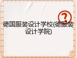德国服装设计学校(德服装设计学院)