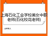 上海石化工业学校美女中职老师(石化校花老师)