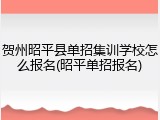 贺州昭平县单招集训学校怎么报名(昭平单招报名)