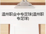 温州职业中专足球(温州职专足球)