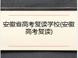 安徽省高考复读学校(安徽高考复读)