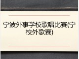 宁波外事学校歌唱比赛(宁校外歌赛)