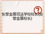 东营金盾司法学校校长(东营金盾校长)