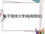 电子竞技大学(电竞高校)