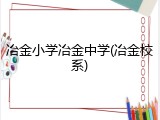 冶金小学冶金中学(冶金校系)