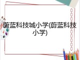 蔚蓝科技城小学(蔚蓝科技小学)