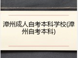 漳州成人自考本科学校(漳州自考本科)