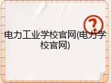 电力工业学校官网(电力学校官网)
