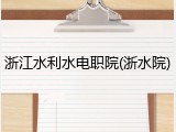 浙江水利水电职院(浙水院)