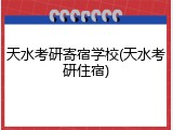 天水考研寄宿学校(天水考研住宿)
