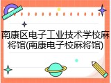 南康区电子工业技术学校麻将馆(南康电子校麻将馆)