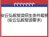 安丘弘毅复读招生条件最新(安丘弘毅复读要求)