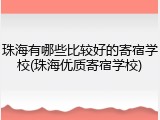 珠海有哪些比较好的寄宿学校(珠海优质寄宿学校)