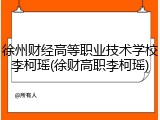 徐州财经高等职业技术学校李柯瑶(徐财高职李柯瑶)
