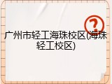 广州市轻工海珠校区(海珠轻工校区)
