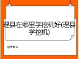 理县在哪里学挖机好(理县学挖机)