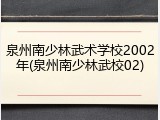 泉州南少林武术学校2002年(泉州南少林武校02)