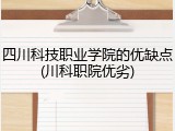 四川科技职业学院的优缺点(川科职院优劣)