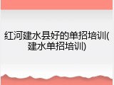 红河建水县好的单招培训(建水单招培训)