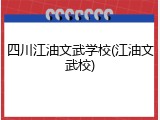 四川江油文武学校(江油文武校)