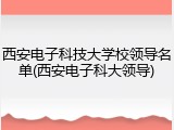 西安电子科技大学校领导名单(西安电子科大领导)