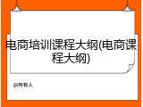 电商培训课程大纲(电商课程大纲)
