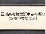 四川高考复读班中专有哪些(四川中专复读班)