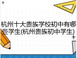 杭州十大贵族学校初中有哪些学生(杭州贵族初中学生)