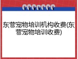 东营宠物培训机构收费(东营宠物培训收费)