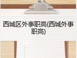 西城区外事职高(西城外事职高)