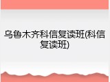 乌鲁木齐科信复读班(科信复读班)