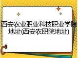西安农业职业科技职业学院地址(西安农职院地址)