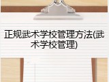正规武术学校管理方法(武术学校管理)