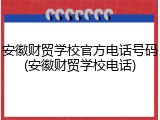 安徽财贸学校官方电话号码(安徽财贸学校电话)