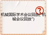 机械国际学术会议回放("机械会议回放")