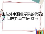 山东外事职业学院的代码(山东外事学院代码)