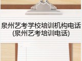 泉州艺考学校培训机构电话(泉州艺考培训电话)