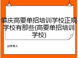 肇庆高要单招培训学校正规学校有那些(高要单招培训学校)