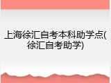 上海徐汇自考本科助学点(徐汇自考助学)
